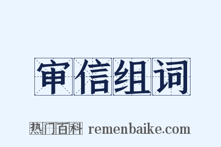 审信组词是什么意思的图片